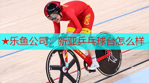 新亚乒乓球台怎么样 新亚乒乓球台怎么样