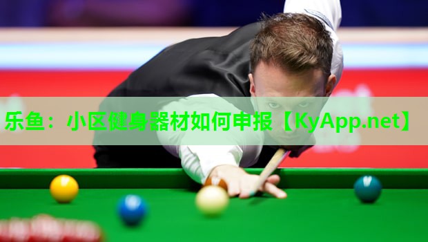 小区健身器材如何申报 小区健身器材如何申报