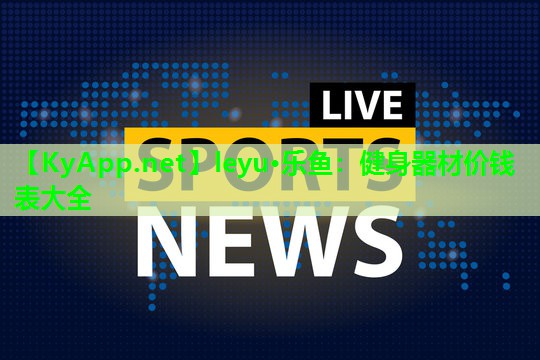 健身器材价钱表大全 健身器材价钱表大全