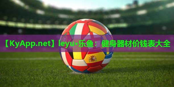 健身器材价钱表大全 健身器材价钱表大全