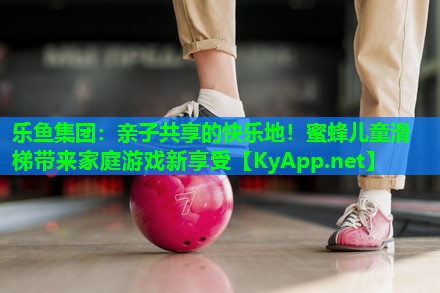 亲子共享的快乐地!蜜蜂儿童滑梯带来家庭游戏新享受 亲子共享的快乐地!蜜蜂儿童滑梯带来家庭游戏新享受