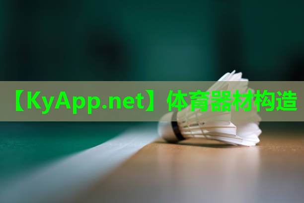 体育器材构造 体育器材构造
