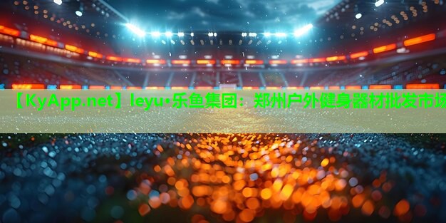 郑州户外健身器材批发市场 郑州户外健身器材批发市场