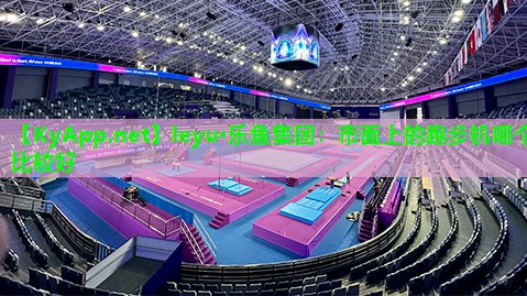 市面上的跑步机哪个比较好 市面上的跑步机哪个比较好