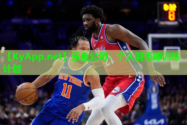 个人羽毛球训练计划 个人羽毛球训练计划