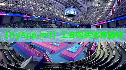 工会购买体育器材 工会购买体育器材
