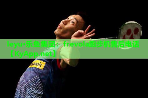 frevola跑步机售后电话 frevola跑步机售后电话