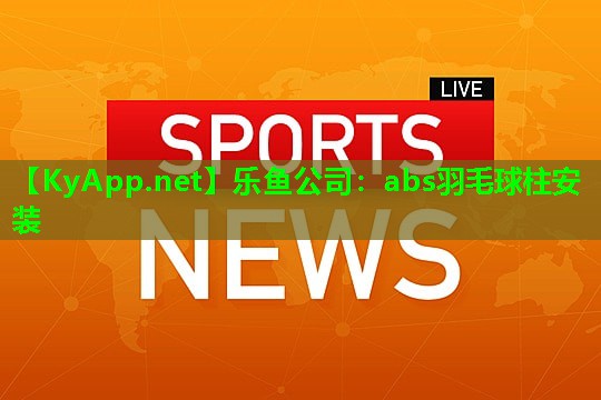 abs羽毛球柱安装 abs羽毛球柱安装