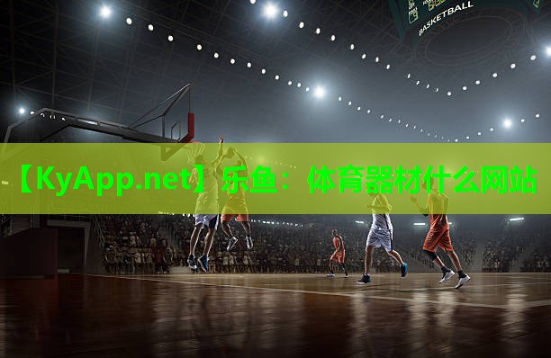 体育器材什么网站 体育器材什么网站