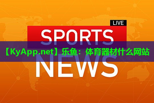 体育器材什么网站 体育器材什么网站