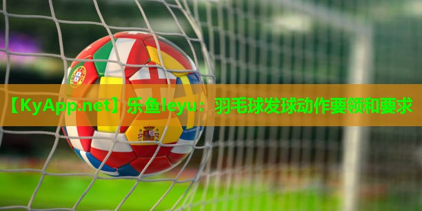 羽毛球发球动作要领和要求 羽毛球发球动作要领和要求