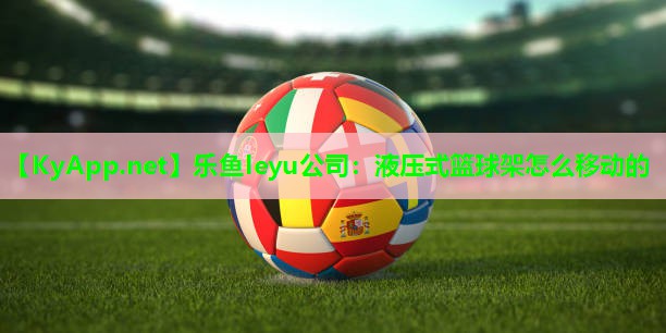 液压式篮球架怎么移动的 液压式篮球架怎么移动的