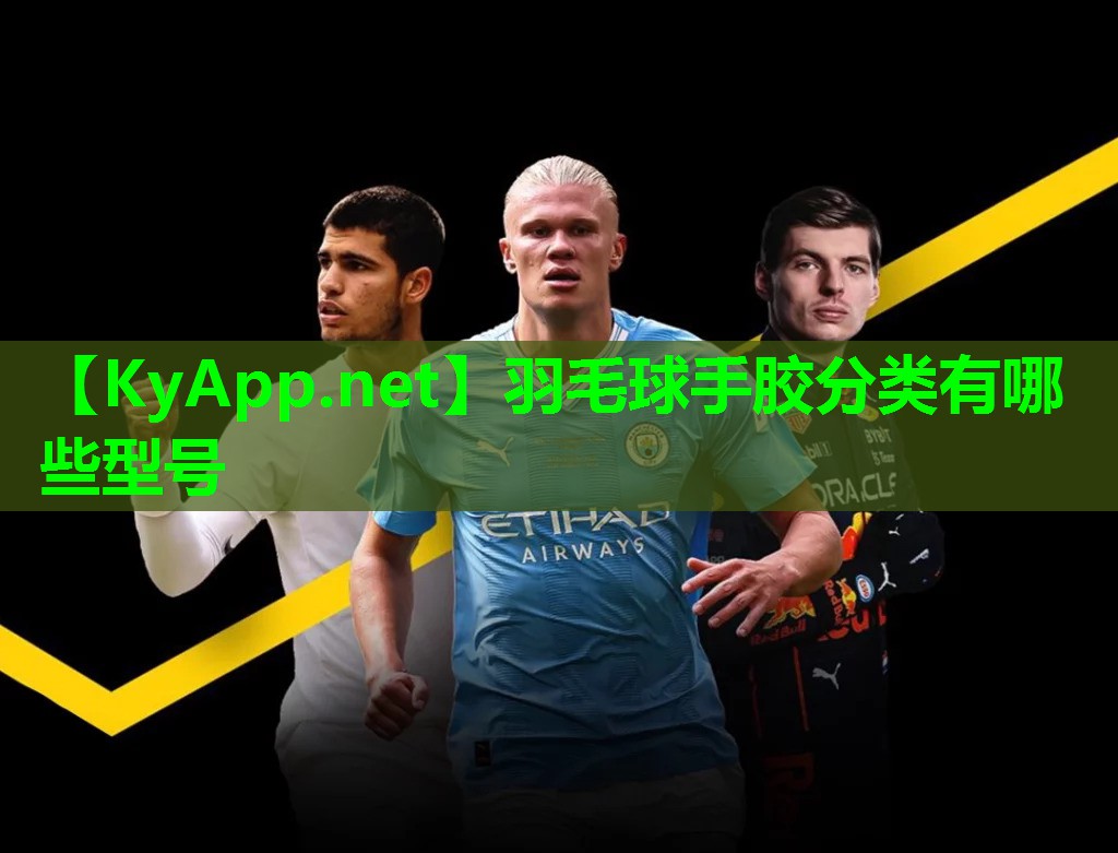 羽毛球手胶分类有哪些型号 羽毛球手胶分类有哪些型号