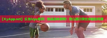 挑战身体极限!倒立器引领全球健身风潮 挑战身体极限!倒立器引领全球健身风潮