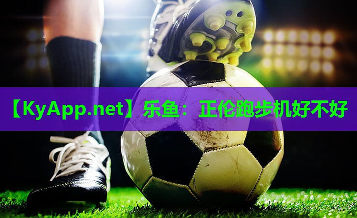 正伦跑步机好不好 正伦跑步机好不好