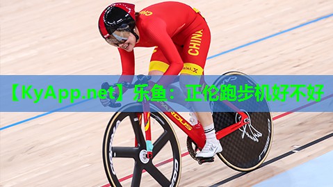 正伦跑步机好不好 正伦跑步机好不好