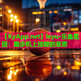 跑步机上按键的意思 跑步机上按键的意思