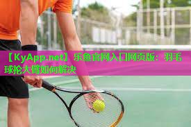 羽毛球抡大臂如何解决 羽毛球抡大臂如何解决