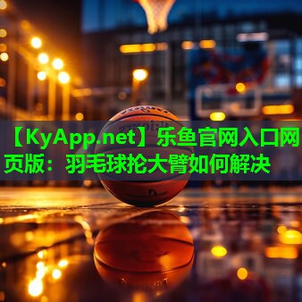 羽毛球抡大臂如何解决 羽毛球抡大臂如何解决