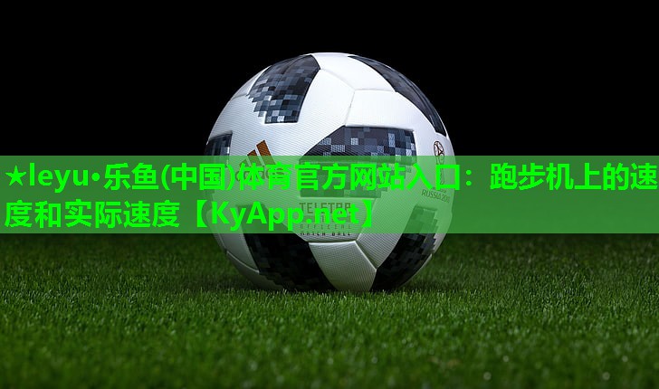 跑步机上的速度和实际速度 跑步机上的速度和实际速度